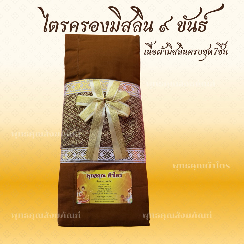 ผ้าไตรกฐิน ผ้าไตรครองมัสลิน9ขันธ์สังฆาฏิ2ชั้นเย็บตะเข็บคู่ครบชุด7ชิ้น ใช้สำหรับทำบุญถวายทอดกฐินตกแต่งด้วยตาข่ายติดโบว์
