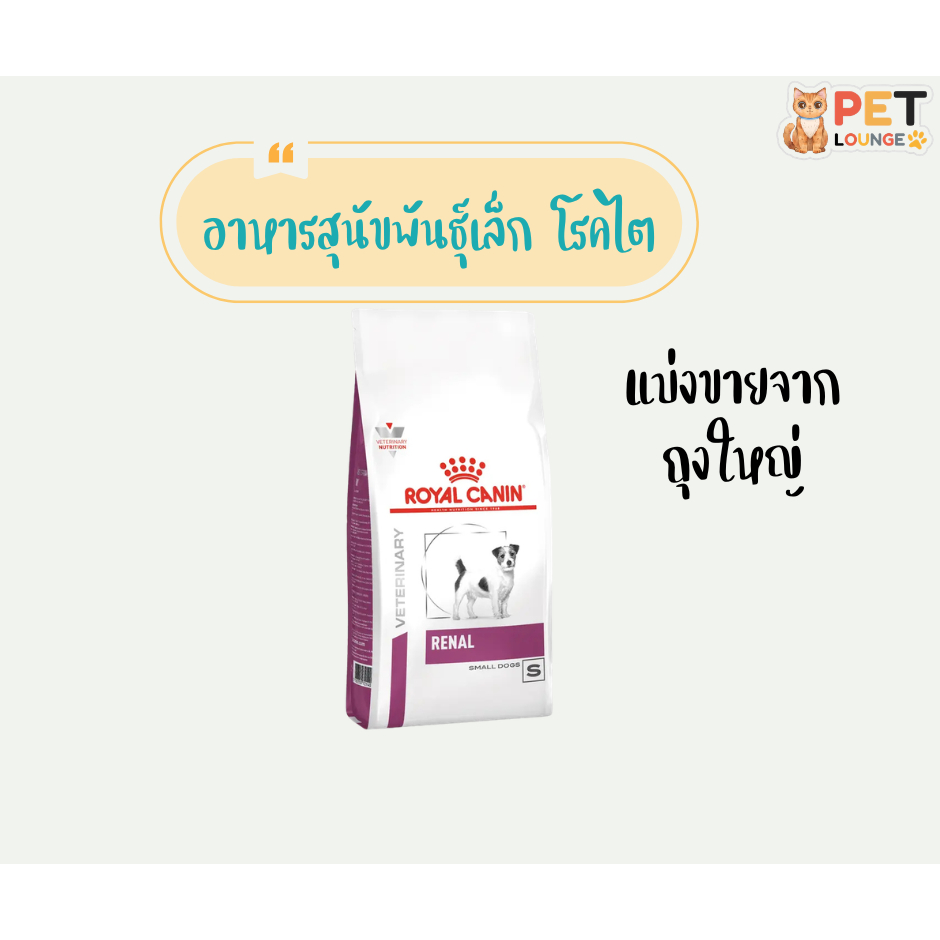 [แบ่งขาย] Royal Canin Renal Small Dog อาหารสุนัขพันธุ์เล็ก โรคไต 500g