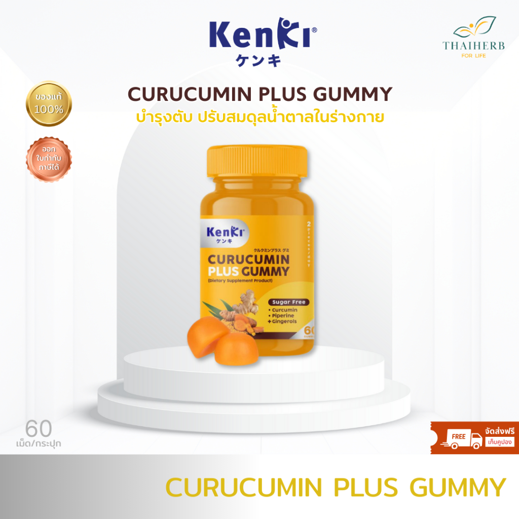 KENKI CURUCUMIN PLUS กัมมี่ขมิ้นชัน สูตรใหม่ (60ชิ้น) ฟื้นฟูตับ ดูแลไขมันและน้ำตาลในร่างกายให้สมดุล