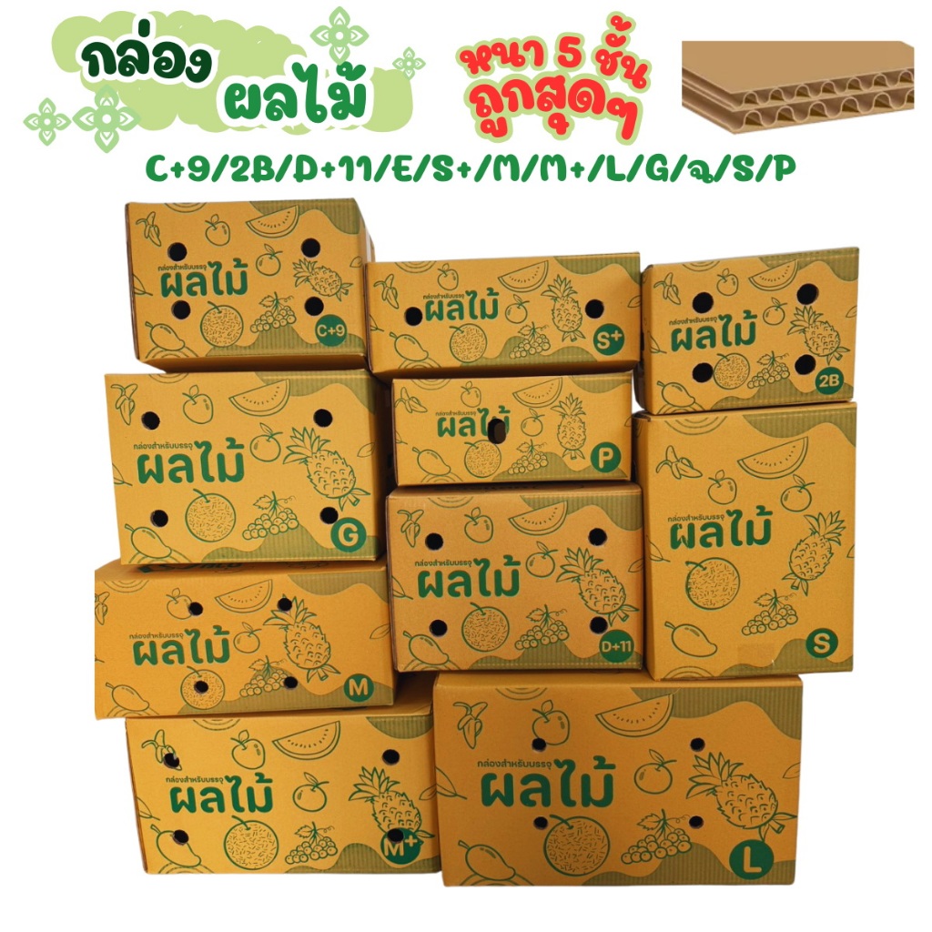 กล่องใส่ผลไม้ อย่างหนา 5 ชั้น กล่องบรรจุผลไม้ 10 ใบ