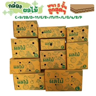 กล่องใส่ผลไม้ อย่างหนา 5 ชั้น กล่องบรรจุผลไม้ 10 ใบ