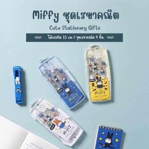 ชุดเรขาคณิต Miffy จำนวน 4 ชิ้น