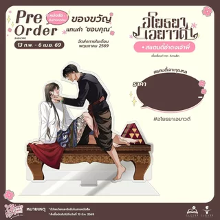 อโยธยาเอยาวดี เล่ม 3