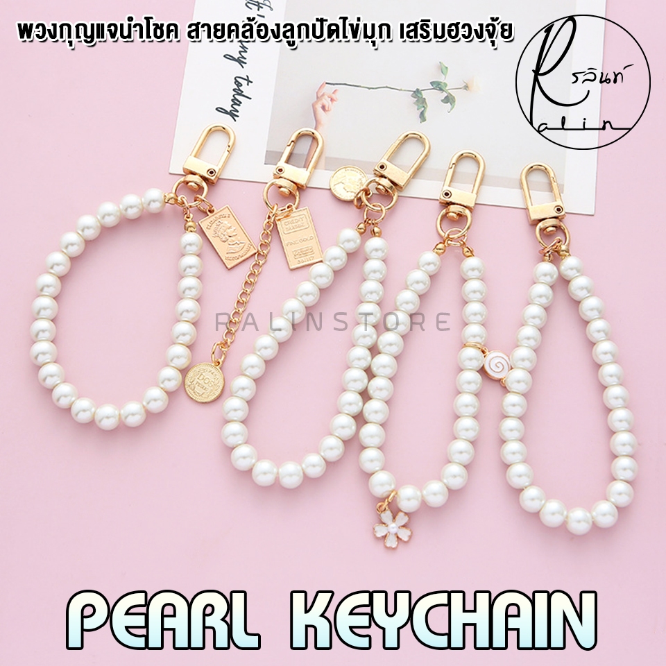พวงกุญแจนำโชค Pearl Keychain สายคล้องโทรศัพท์มือถือ สายห้อยลูกปัดไข่มุก เสริมฮวงจุ้ย (ห่วงคล้อง U)