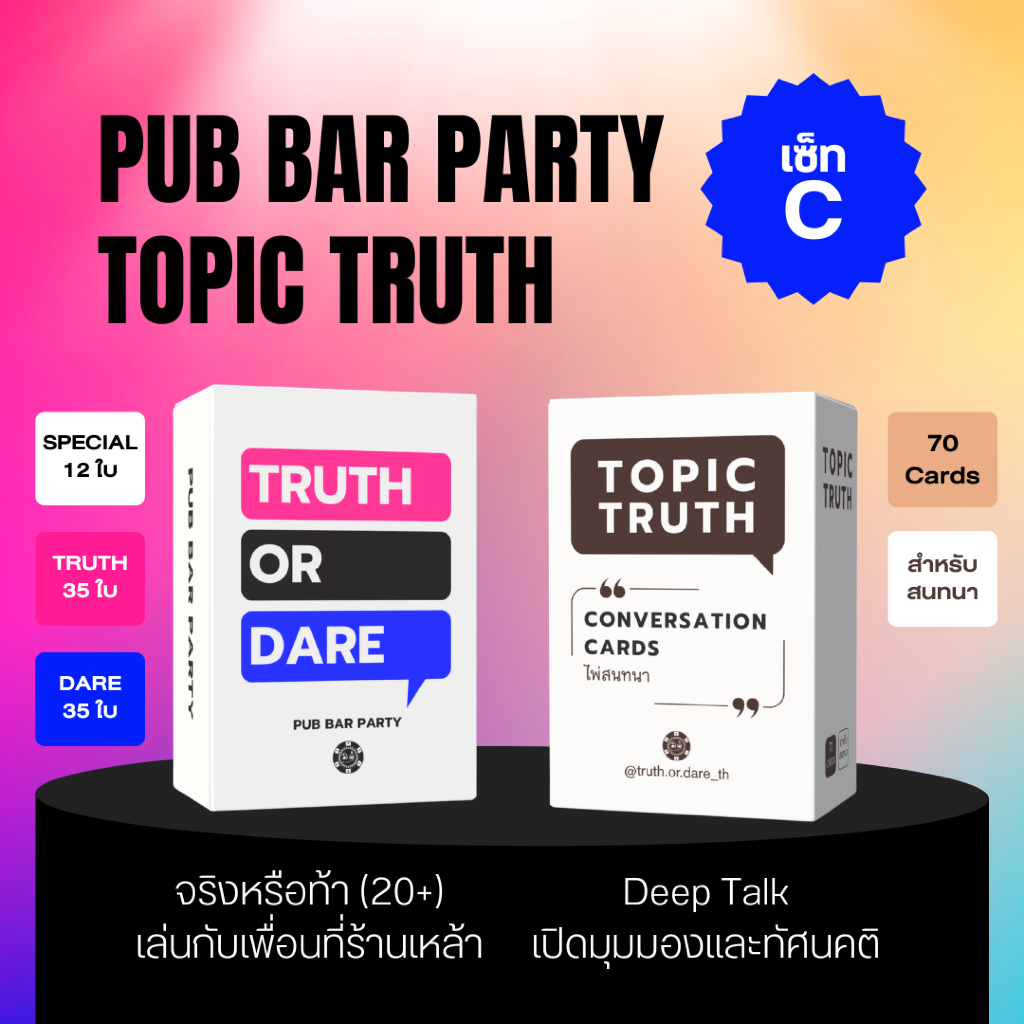 เซ็ท C : Truth or Dare ผับบาร์ปาร์ตี้ - Topic Truth ไพ่สนทนา เซ็ทคู่สุดคุ้ม เกมภาษาไทย เล่นกับเพื่อน