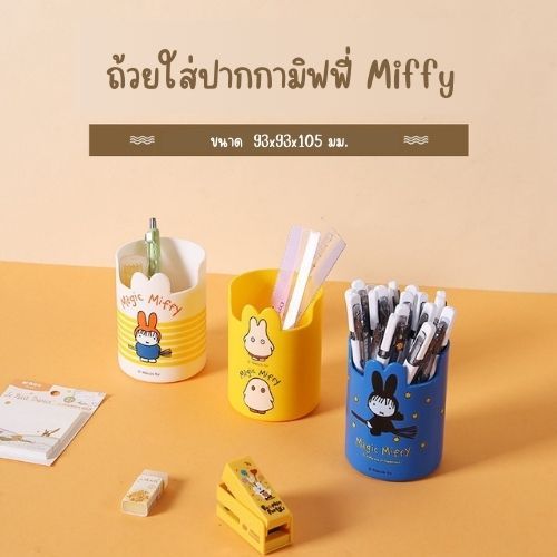 ถ้วยใส่ปากกามิฟฟี่ Miffy
