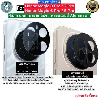 ฟิล์มกระจกกล้อง Honor Magic8Pro / Magic 7 Pro / 6Pro / 5Pro 🔥 ฟิล์มกระจกกันเลนส์กล้อง ครอบเลนส์ Aluminium ส่งจากไทย🇹🇭