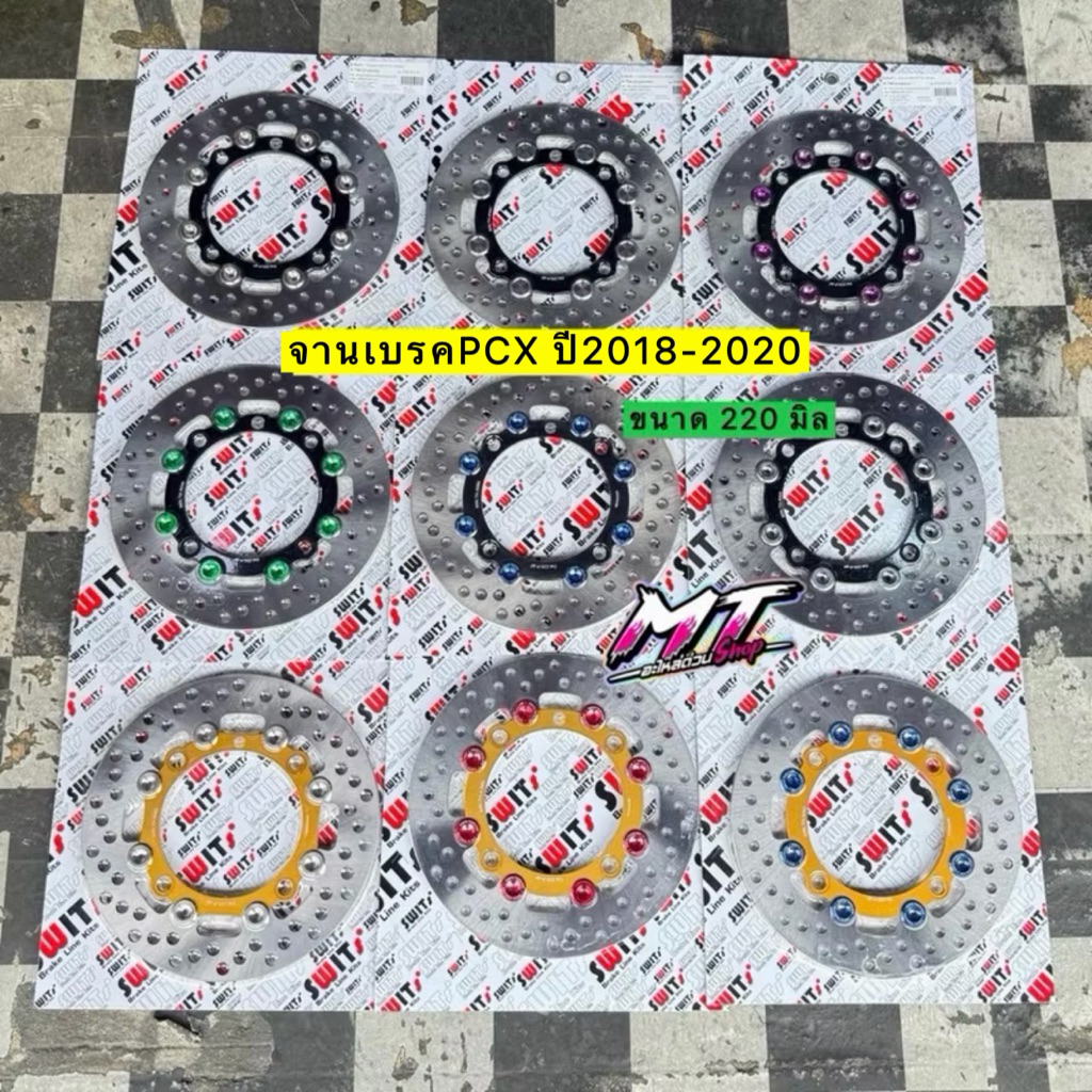 🛵🛵 จานเบรก Swit เเท้ 🇹🇭 ขนาด 220 มิล ใส่ PCX ปี 2018-2020 ใช้ทดแทนของเดิม ตรงรุ่นไม่ต้องแปลง