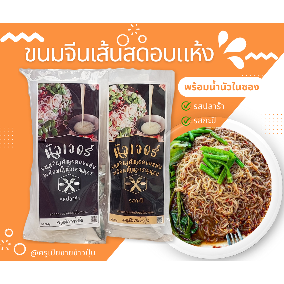 ขนมจีนเรณูอบแห้ง พร้อมน้ำนัว  (เส้นยาว8นิ้ว) Dried Thai Rice Noodle with E-san sauce (8 inch)