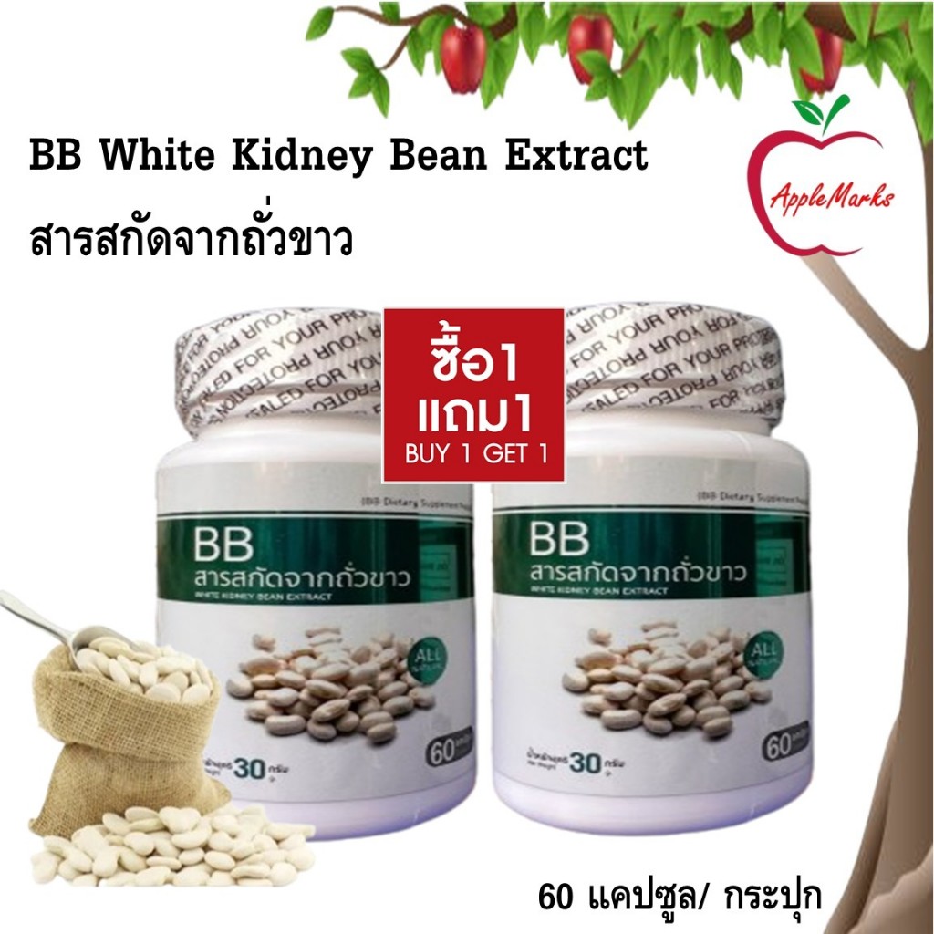 ซื้อ 1 แถม 1 BB White Kidney Bean Extract  ผลิตภัณฑ์เสริมอาหารสารสกัดจากถั่วขาว 60 แคปซูล/ กระปุก