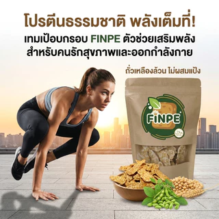 ฟินเป้ เทมเป้ แบบอบกรอบ รสออริจินัล ไร้น้ำมัน ไม่ผสมแป้ง 60 กรัม อร่อย มัน เคี้ยวเพลิน ได้สุขภาพ