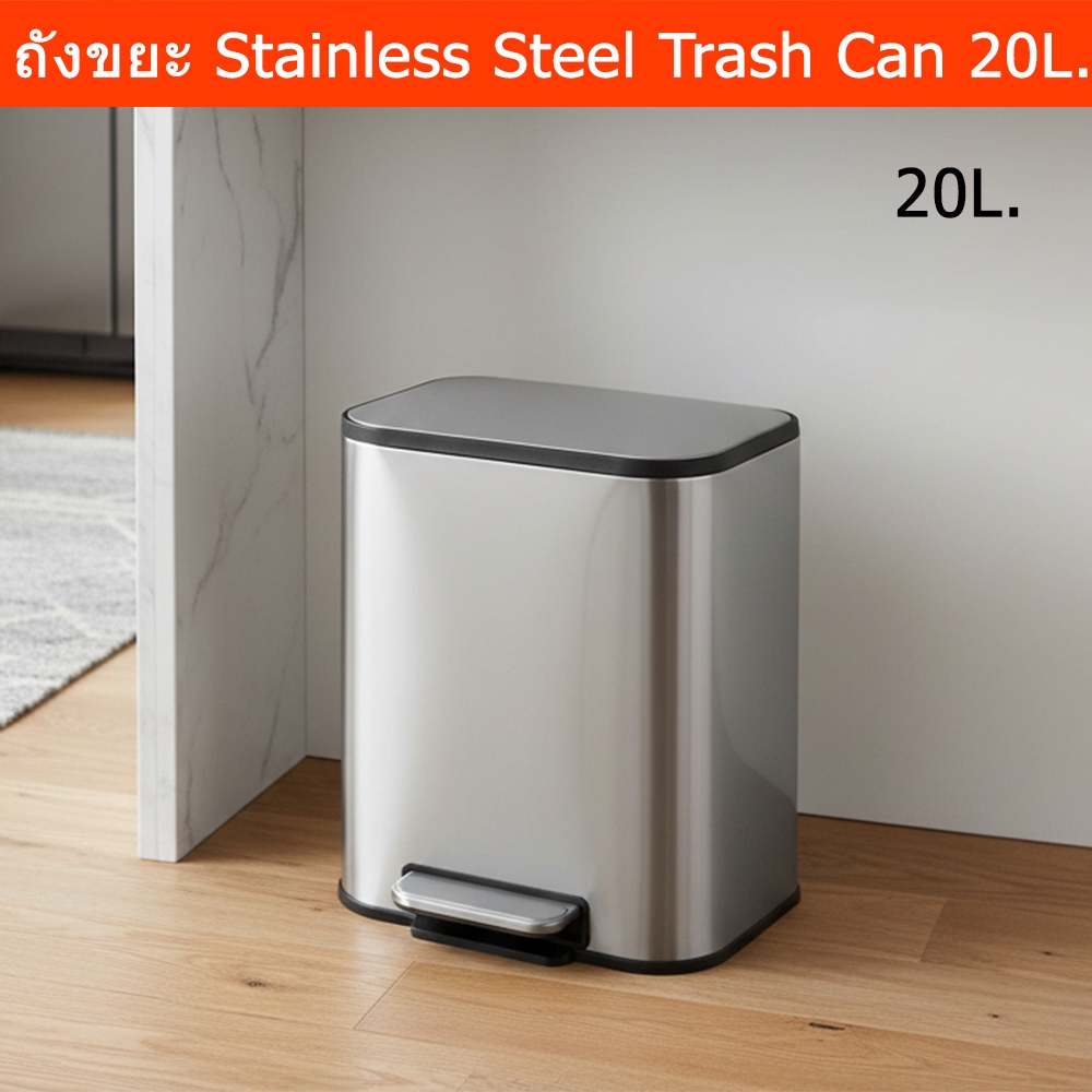 ถังขยะสแตนเลส 20L ใหญ่ แบบเหยียบ สีเงิน มีฝาปิด Soft Close มินิมอล Stainless Trash Bin 20L Large Trash Can Soft Close li