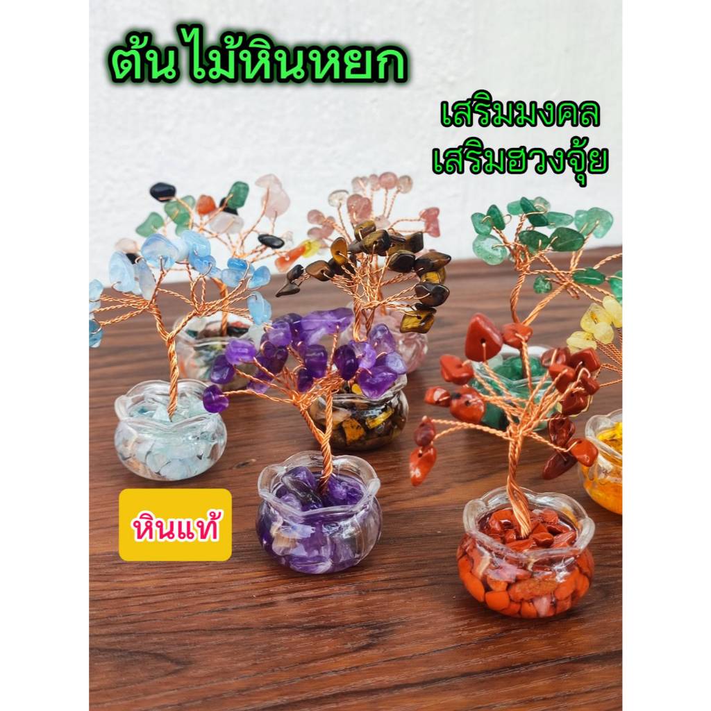 ต้นไม้หินมงคล หินแท้ พลังธรรมชาติ เสริมมงคล เสริมฮวงจุ้ย พร้อมส่ง