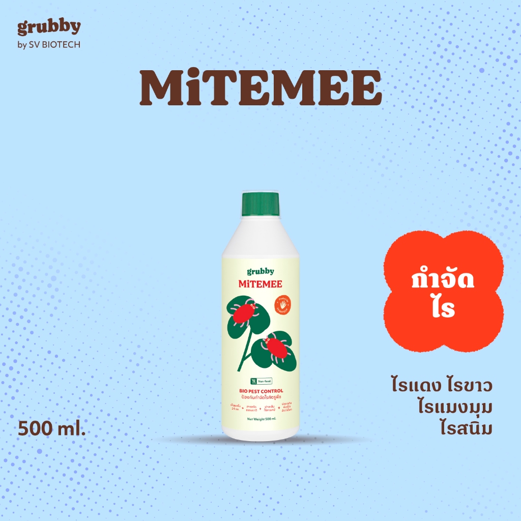 ไมท์มี (mitemee) 500 ml สารสกัดธรรมชาติควบคุมไรศัตรูพืช ไรแดงกุหลาบ ไรขาว ไรสนิมส้ม ไรสี่ขา เอสวี ไบ