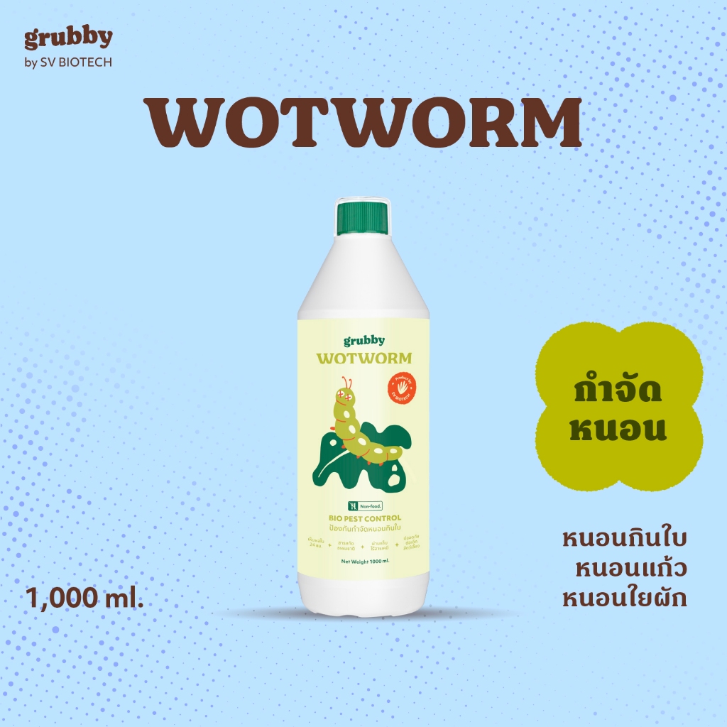 วอทเวิร์ม (Wotworm) 1L สารสกัดควบคุมหนอนผีเสื้อ หนอนใยผัก หนอนกระทู้ หนอนคืบ หนอนกินใบกุหลาบ เวิร์มเทค เอสวี SV