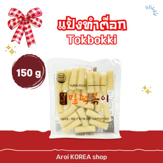 Tteokbokki 150g ต๊อกโบกกี ไม่ต้องแช่ตู้เย็น ชุดพร้อมทาน สูตร…