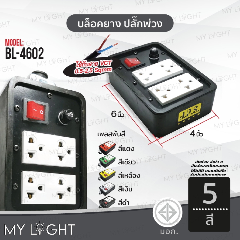 บล็อคยาง ปลั๊กพ่วง ปลั๊กไฟ JPS เต้ารับกราวด์คู๋ 2ช่อง มีสวิตข์ พร้อมฟิวส์ BL-4602 เจพีเอส ปลั๊กรางไฟ #บล็อคยาง#ปลั๊กพ่วง