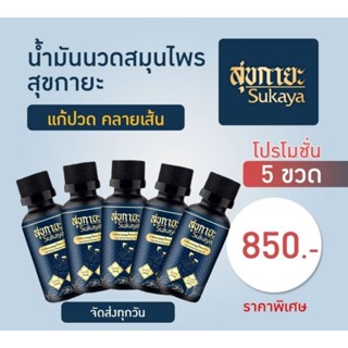 น้ำมันสุขกายะ บรรเทา อาการปวด 5ขวด!! แถมยาดมสมุนไพร