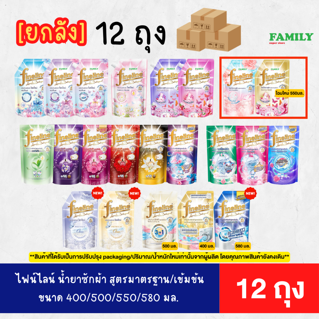 [ยกลัง12ถุง] Fineline ไฟน์ไลน์ น้ำยาซักผ้า สูตรเข้มข้น ขนาด 400-580 มล.