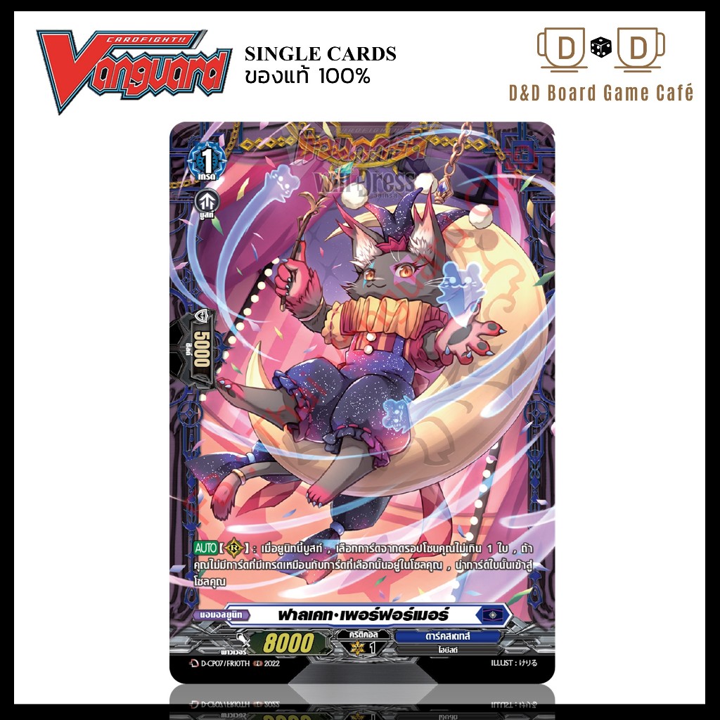 แวนการ์ด แยกใบ สีน้ำเงิน D-CP07/FR10TH ฟาลเคท เพอร์ฟอร์เมอร์ ระดับ FR Foil Vanguard D Thai