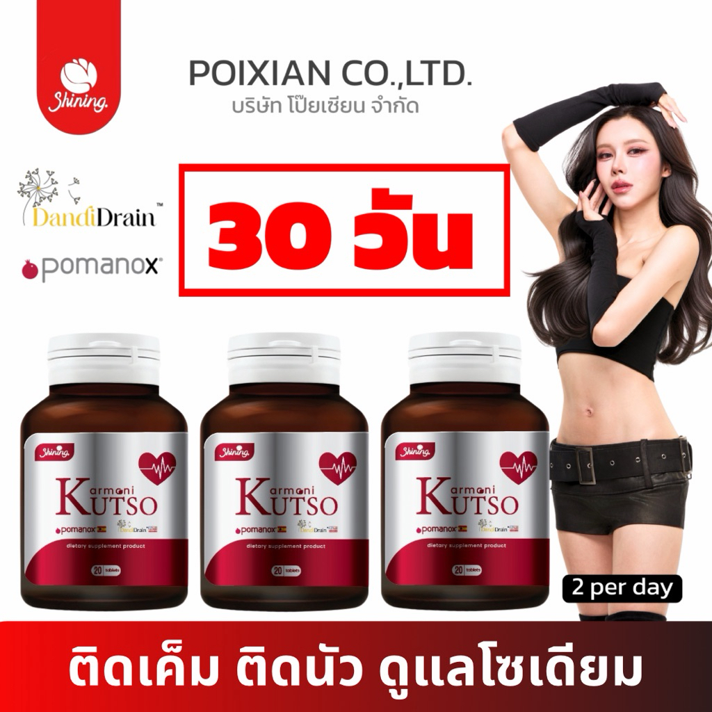 [ ส่งทุกวัน ส่งด่วน 2 ชั่วโมง ] ARMONI KUTSO อาโมนิ คัทโซ ลดบวมโซเดียม ติดเค็ม [ บริษัท โป๊ยเซียน จำกัด ]