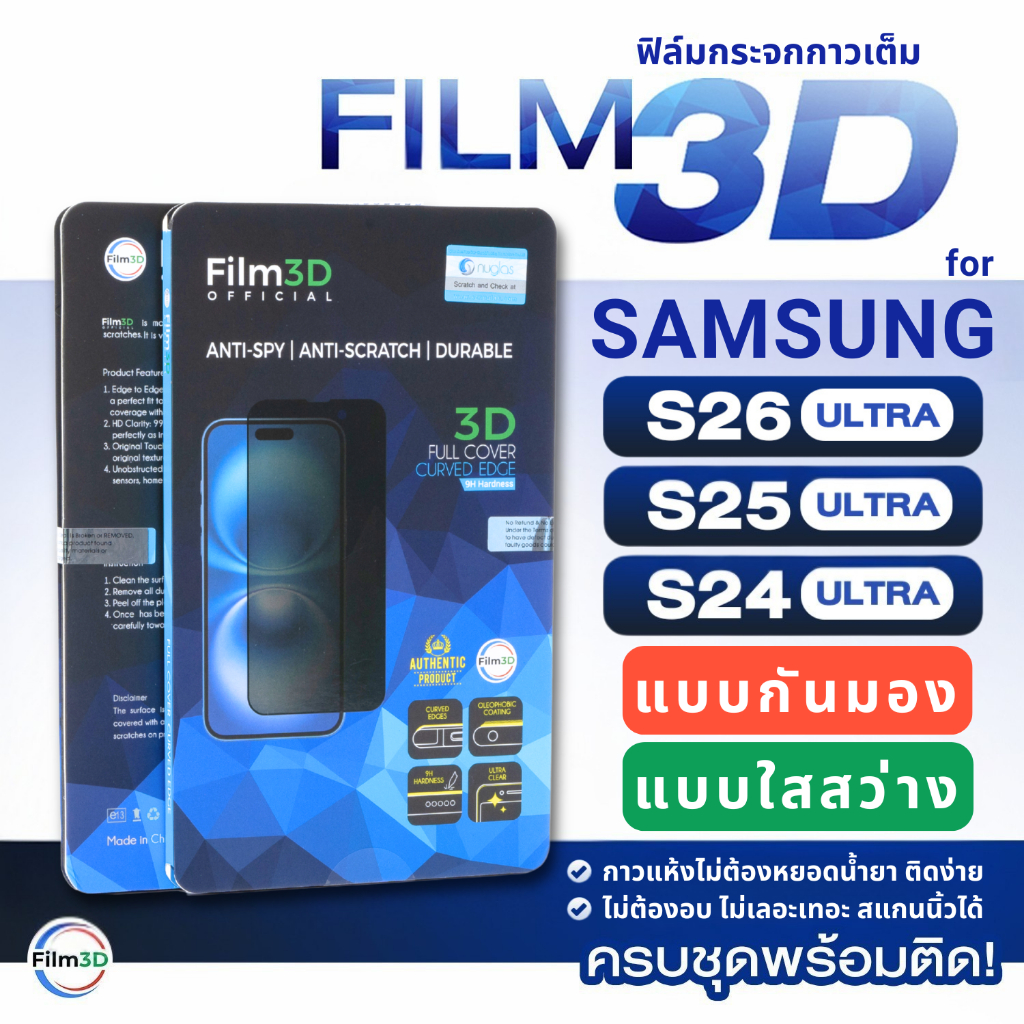 Film3D ฟิล์มกระจก กาวเต็ม ลงโค้ง for Samsung S26 S25 S24 Ultra แบบกันมอง แบบใส เต็มจอ สแกนนิ้วได้