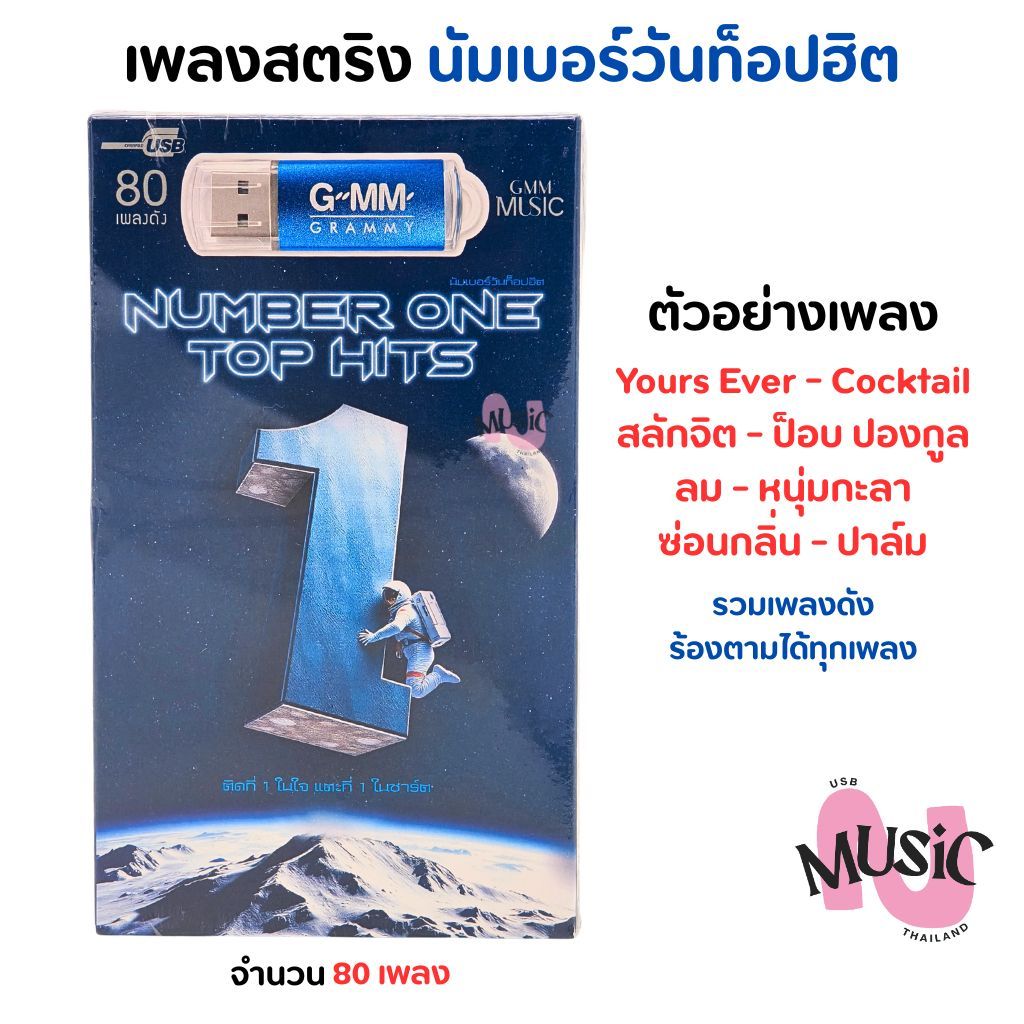 USB เพลงสตริง นัมเบอร์วัน ท็อปฮิต รวมเพลงดัง แกรมมี่ Gmm MP3 Flash Drive  MUSIC : 80 เพลง