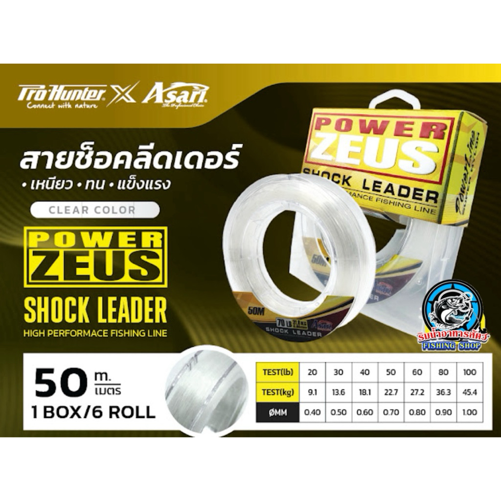 สายช็อคลีดเดอร์  ZEUS SHOCK LEADER  by PROHUNTER X ASARI