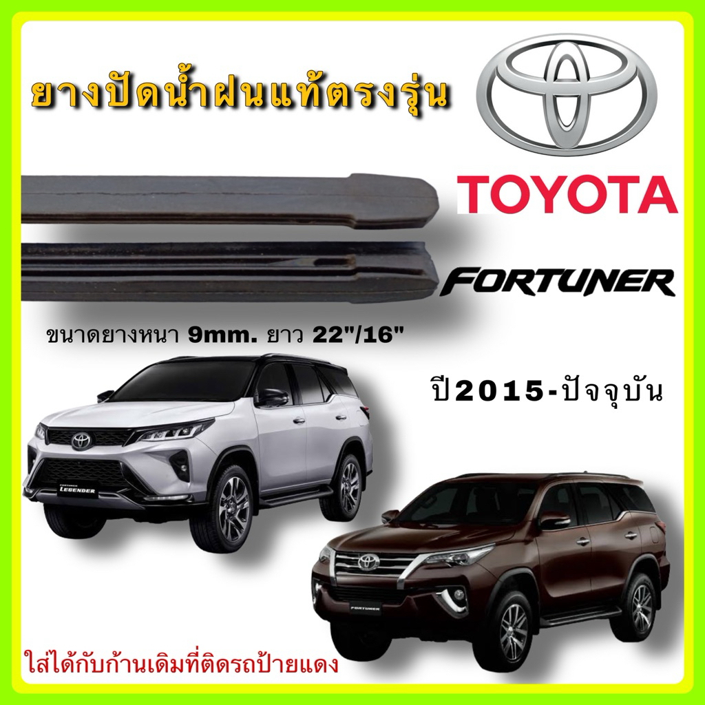 ยางปัดน้ำฝนแท้ TOYOTA Fortuner ฟอร์จูนเนอร์ ตั้งแต่ปี 2015-2025 ทุกรุ่น