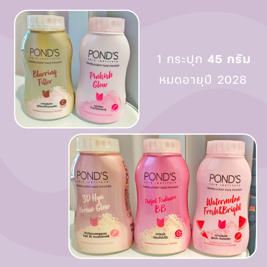 คละโฉม 1 ขวด✨POND's แป้งฝุ่น 45 กรัม