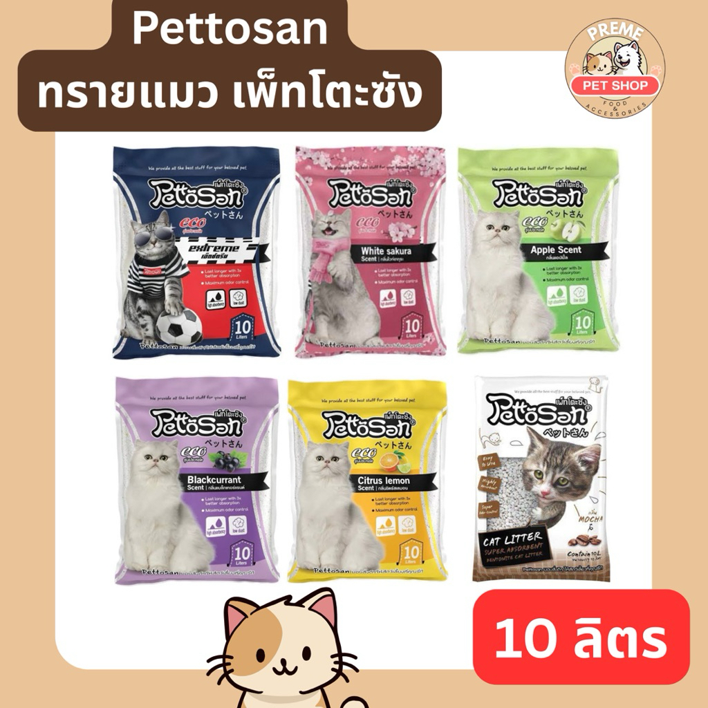 Pettosan Cat Litter 10L ทรายแมวกลิ่นหอมพิเศษ | คุมกลิ่นแรง จับตัวเป็นก้อน | 6 กลิ่น