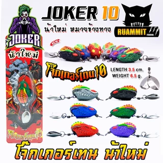 เหยื่อตกปลา กบยาง JOKER รุ่น โจ๊กเกอร์เทน 10 by น้าใหม่ หมายข้างทาง
