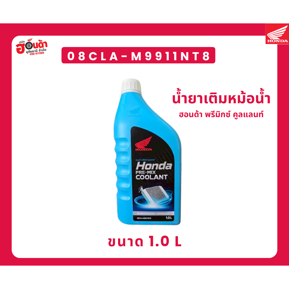น้ำยาหล่อเย็น COOLANT HONDA  1 ลิตร