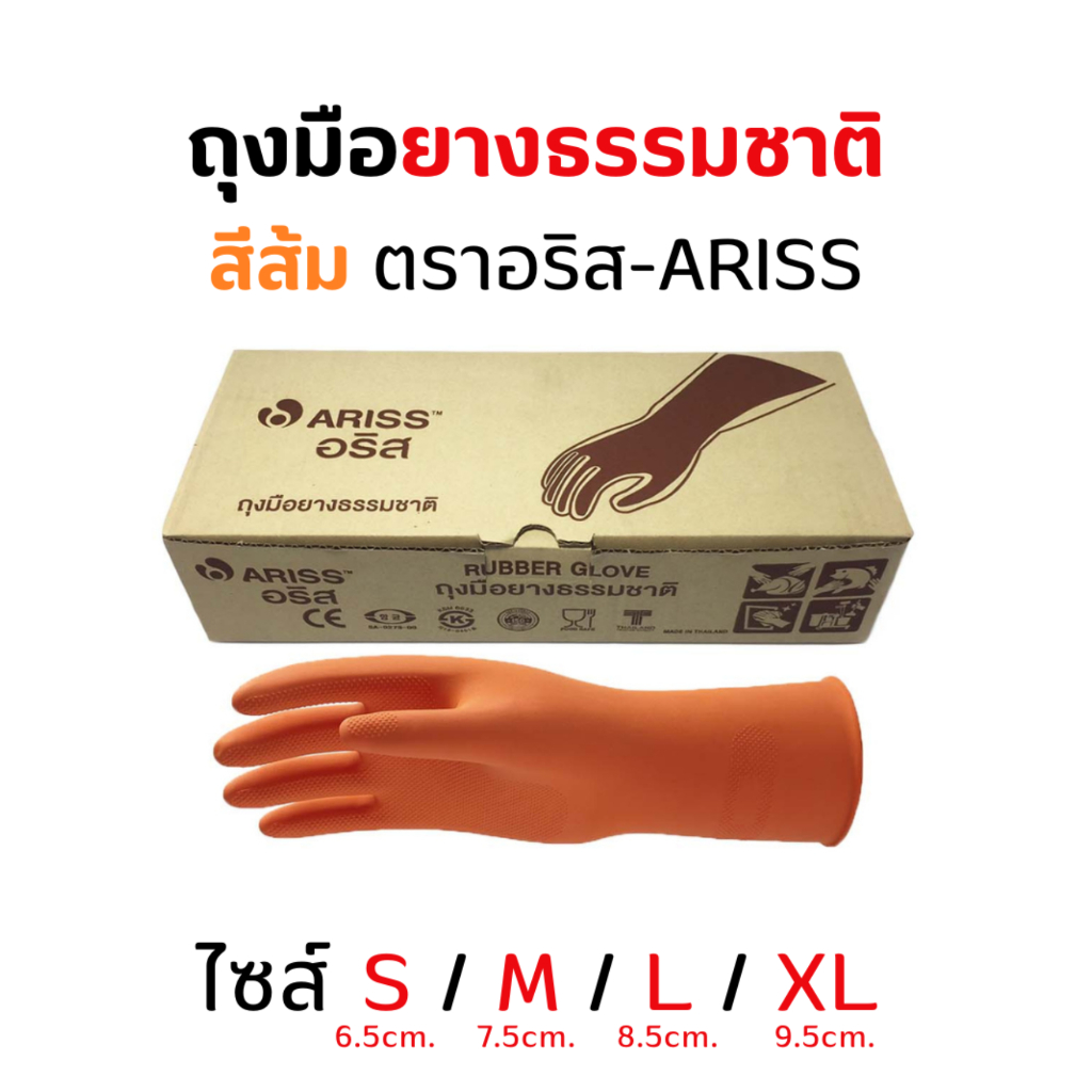 ถุงมือแม่บ้าน ถุงมือยางธรรมชาติ สีส้ม ตราอริส-ARISS ใช้งานทั่วไป/อุตสาหกรรม บรรจุ1กล่อง12คู่ 1โหล