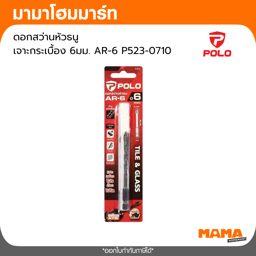 POLO ดอกหัวธนู เจาะกระเบื้อง 6 มม รุ่น AR-6 / P523-0710 / P523-0720 /P523-0730 /P523-0740 ของแท้100%