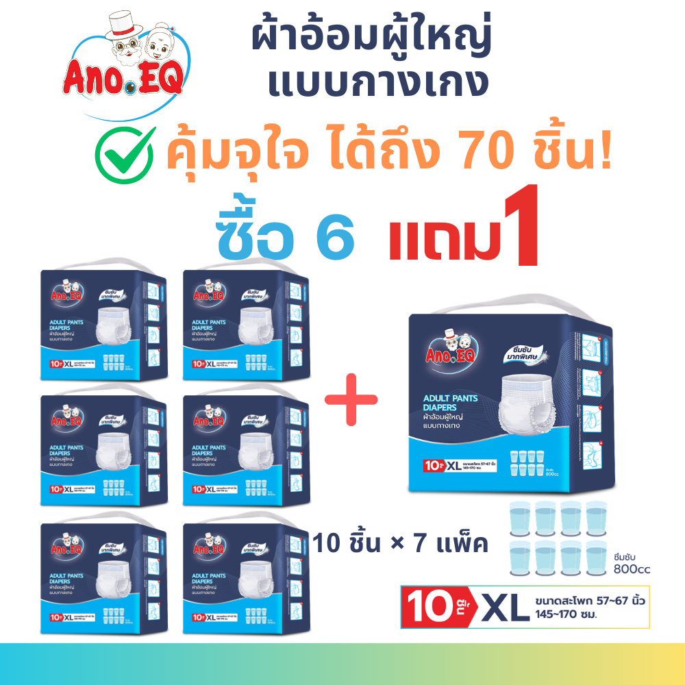 (สุดคุ้ม 6ถุงแถม1ถุง รวม 70ชิ้น) ผ้าอ้อมผู้ใหญ่ แบบกางเกง ซึมซับมากพิเศษ 800CC ไซส์ XL แพมเพิส แพมเพ