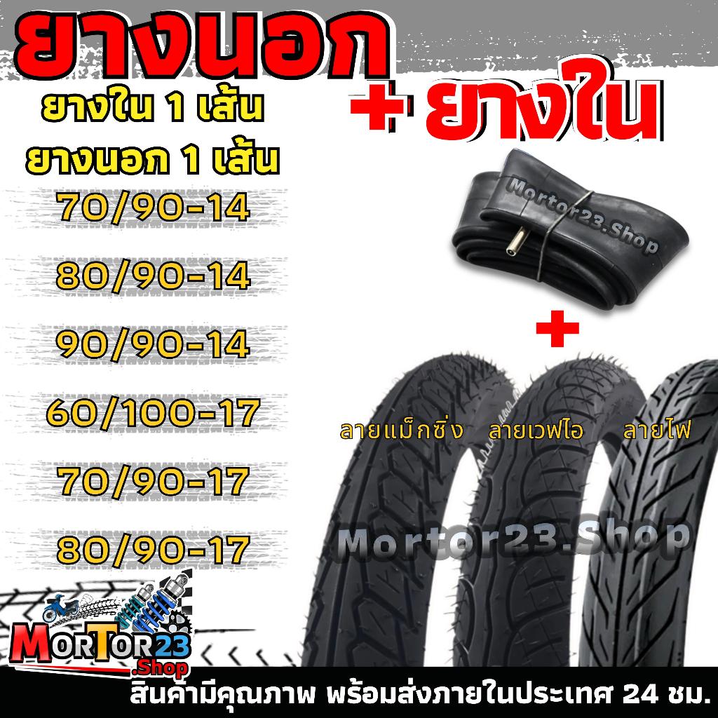 ยางนอก+ยางใน ลายเวฟ/ลายแม็กซิ่ง/ลายไฟ 60/100-17,70/90-17,80/90-17,60/100-17,70/90-17,80/90-17,70/90-