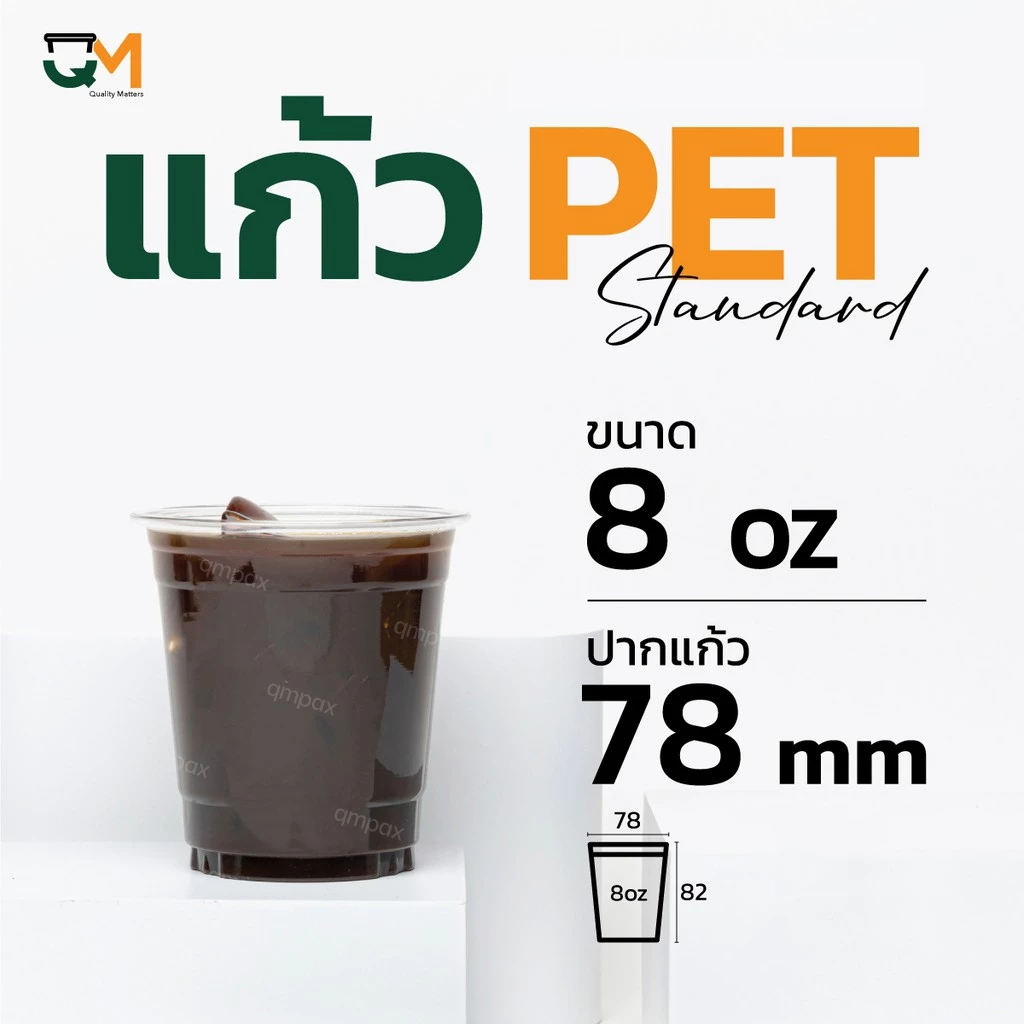แก้ว PET 8 ออนซ์ แก้วเย็น 8 ออนซ์ ปาก 78 มิล ชุดแก้วพร้อมฝา (50ใบ)