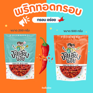 พริกทอด พริกกรอบ 200/500g 📌มีให้เลือกหลายรสชาติ ไม่ขม ไม่เหม็นหืน