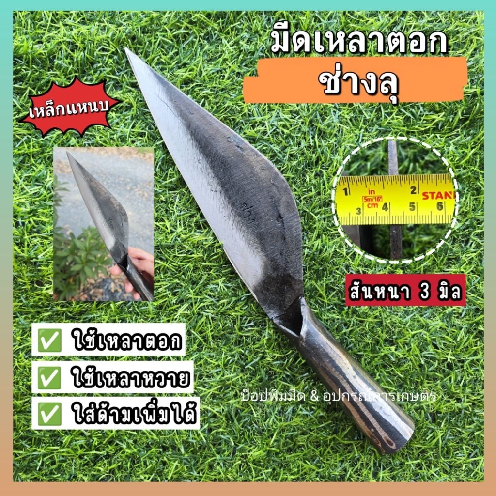 มีดเหลาตอก เหลาหวาย ช่างลุ  ใบมีดทำจากเหล็กแหนบแท้ ต่อเติมด้ามเองได้