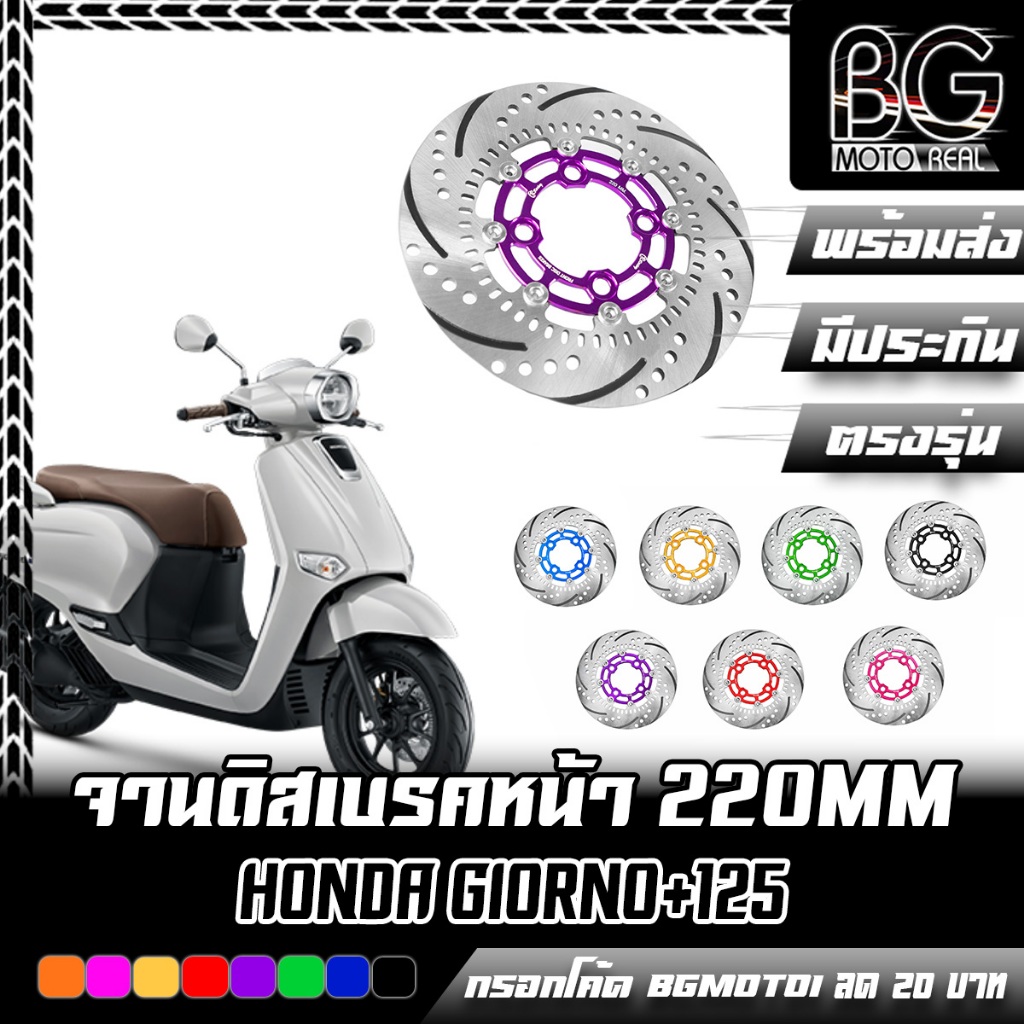 จานดิสเบรคหน้า 2ชั้น (หมุดสแตนเลส) CR RACING ขนาด 220MM. GIORNO+125  ABS