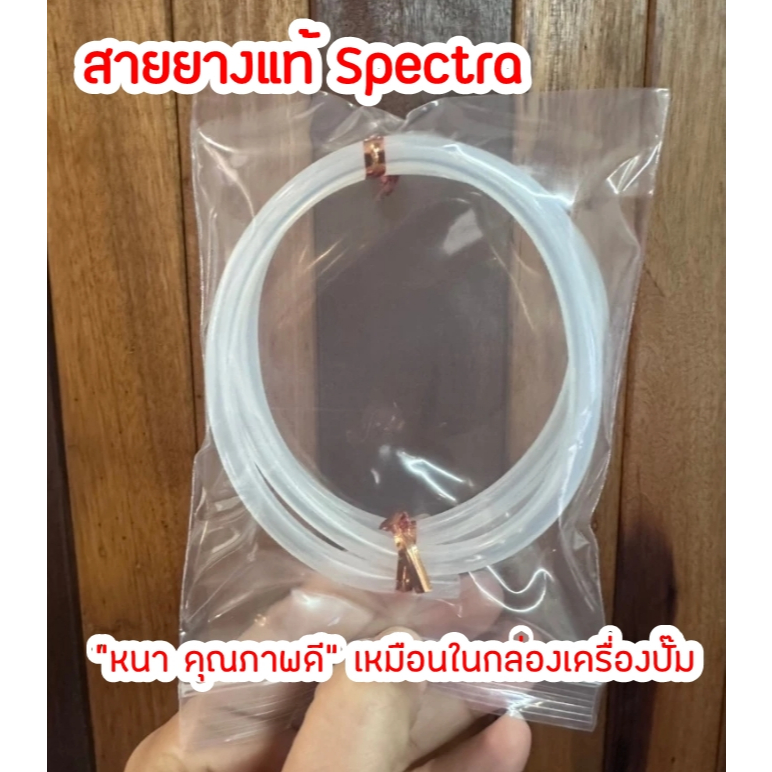 สายยางชุดกรวยปั๊มนม Spectra / Cimilre / Malima etc. และจุกขาวต่อเครื่อง Spectra รูปที่ 5