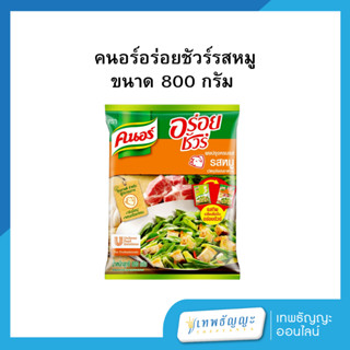 คนอร์ อร่อยชัวร์ ผงปรุงครบรส รสหมู 800 กรัม