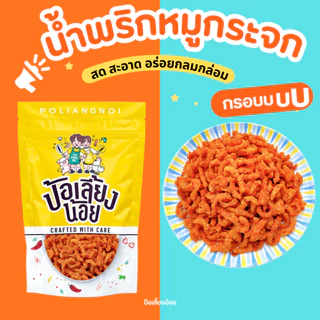 🔥น้ำพริกหมูกระจก🔥 ไม่ใส่วัตถุกันเสีย ไม่อมน้ำมัน กรอบนาน น้ำพริกกากหมู ขนาด 500/1000g