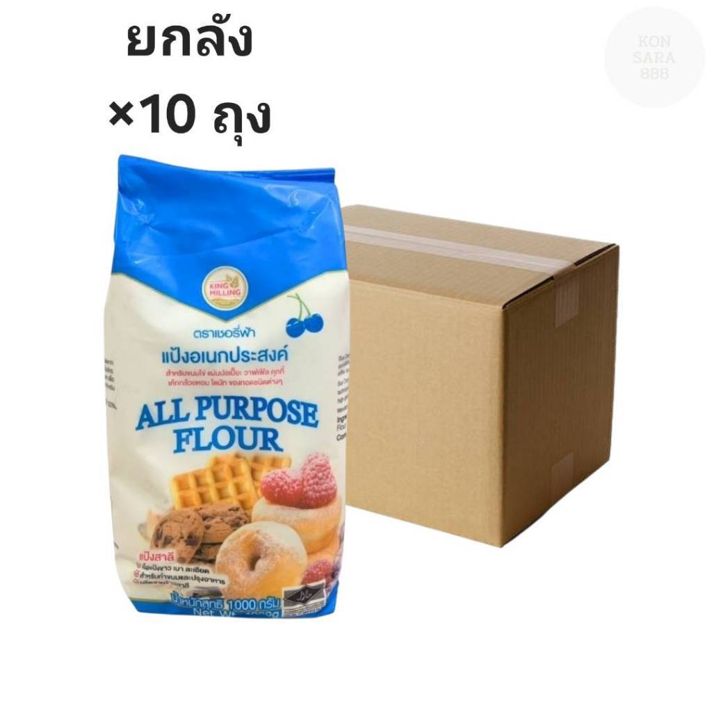 ((ขายยกลัง 10 ถุง))เชอรี่ฟ้า แป้งอเนกประสงค์ 1 กิโลกรัม 000609