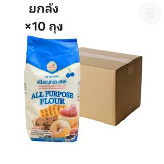 ((ขายยกลัง 10 ถุง))เชอรี่ฟ้า แป้งอเนกประสงค์ 1 กิโลกรัม 0006…