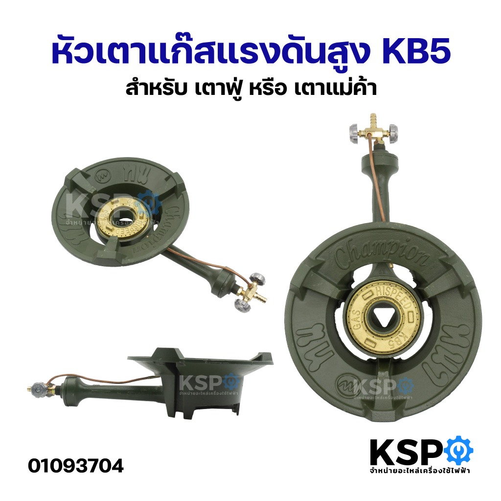 หัวเตาแก๊สแรงดันสูง KB5 สำหรับ เตาฟู่ หรือ เตาแม่ค้า อะไหล่เตาแก๊ส