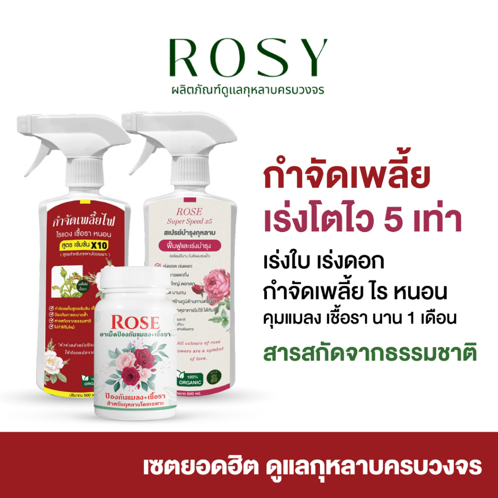 Rosy เซ็ทดูแลกุหลาบ [ยาเม็ด + สเปรย์เพลี้ยแดง + สเปรย์บำรุง] ป้องกันและกำจัดเพลี้ยไฟดื้อยา บำรุงกุหลาบ ปุ๋ยกุหลาบ