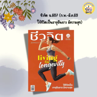 นิตยสาร ชีวจิต ฉ.607 (ก.พ.-มี.ค.69 ใช้ชีวิตเป็นอายุยืนยาว มีความสุข) สำนักพิมพ์: ชีวจิต #อ่านไม่เอาท์