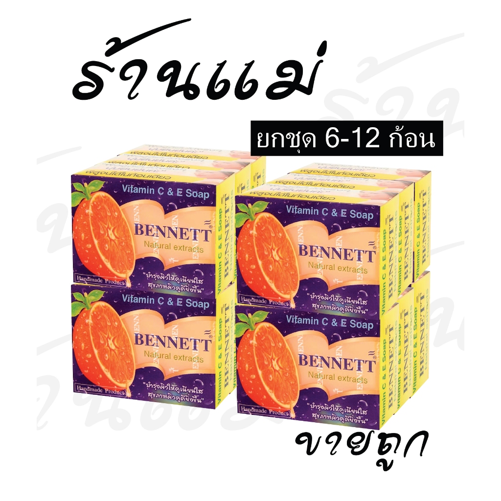 (ถูก แท้ คุ้ม) สบู่เบนเนท ส้ม ก้อน 130 กรัม ยกแพค 6 ก้อน 12 ก้อน